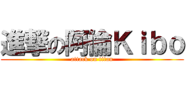 進撃の阿倫Ｋｉｂｏ (attack on titan)
