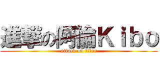 進撃の阿倫Ｋｉｂｏ (attack on titan)