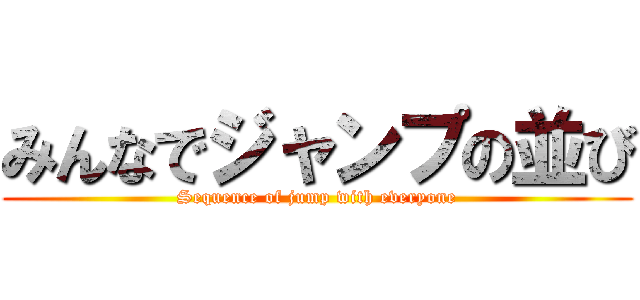 みんなでジャンプの並び (Sequence of jump with everyone)