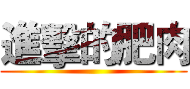 進擊的肥肉 ()