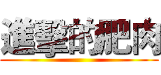 進擊的肥肉 ()