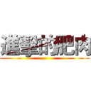 進擊的肥肉 ()