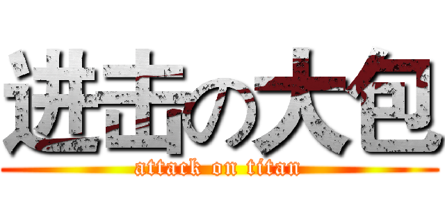 进击の大包 (attack on titan)
