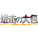 进击の大包 (attack on titan)