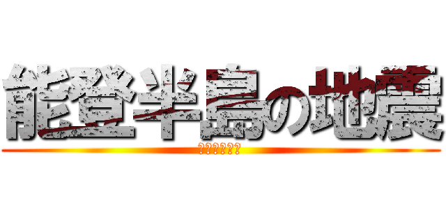 能登半島の地震 (うんこだなぁ)