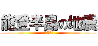 能登半島の地震 (うんこだなぁ)