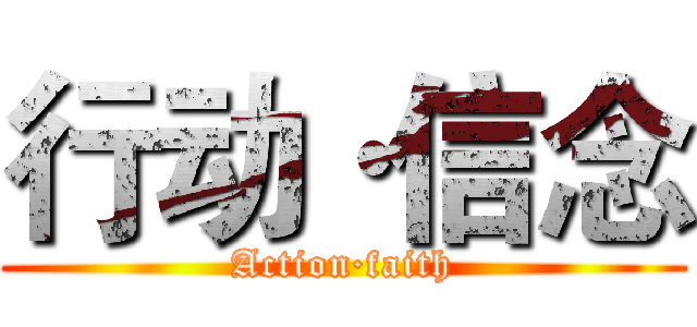 行动·信念 (Action·faith)