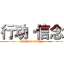 行动·信念 (Action·faith)