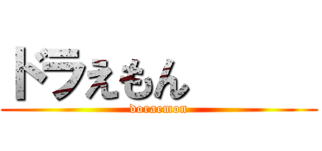 ドラえもん      (doraemon)