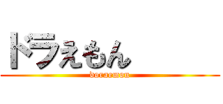 ドラえもん      (doraemon)