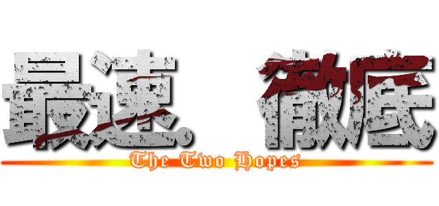 最速．徹底 (The Two Hopes)