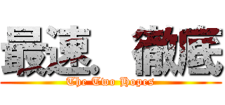 最速．徹底 (The Two Hopes)