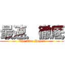 最速．徹底 (The Two Hopes)