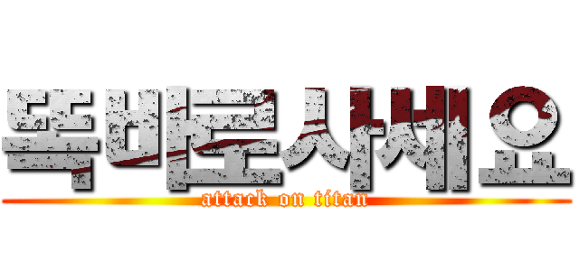 똑바로사세요 (attack on titan)