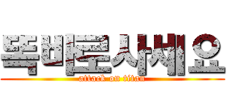 똑바로사세요 (attack on titan)