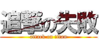 追撃の失敗 (attack on titan)