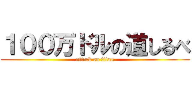 １００万ドルの道しるべ (attack on titan)