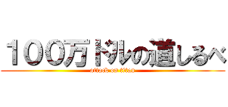 １００万ドルの道しるべ (attack on titan)