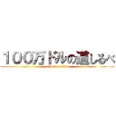 １００万ドルの道しるべ (attack on titan)