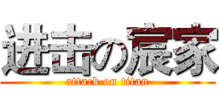 进击の宸家 (attack on titan)