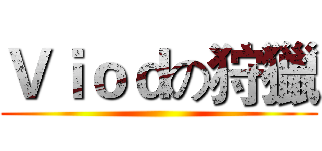 Ｖｉｏｄの狩獵 ()