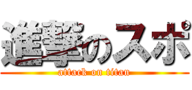 進撃のスポ (attack on titan)