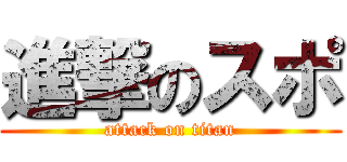 進撃のスポ (attack on titan)