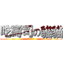 吃壽司の貓貓 (壽司吐司貓黑)