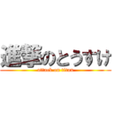 進撃のとうすけ (attack on titan)