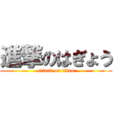 進撃のはぎょう (attack on titan)