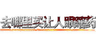 去哪里买让人眼瞎药 (去哪里买让人眼瞎药【电.话186x0156x9662-Q194843976林氏药业】我们做的是长期生意,靠的是老客户长期支持
参考消息网2月20日报道 韩媒称，“剩女多、离婚率高的城市，房价一定会上涨。”这是中国经济学家金岩石2016年12月参加在上海举行的房地产相关论坛时说的话。
)