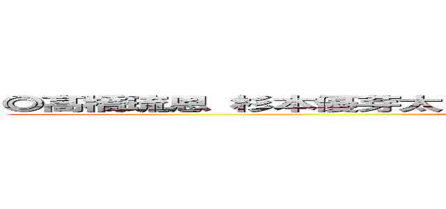◎髙橋琉恩 杉本優芽太 村上朔 篠崎粋 渡邊こころ 松下凛 竹見彩晴 ()