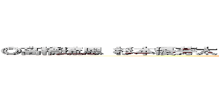 ◎髙橋琉恩 杉本優芽太 村上朔 篠崎粋 渡邊こころ 松下凛 竹見彩晴 ()
