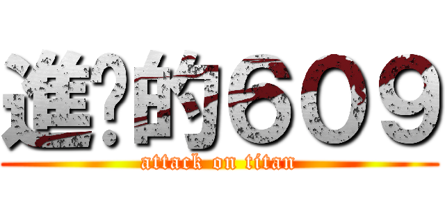 進擊的６０９ (attack on titan)