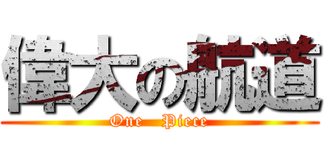 偉大の航道 (One   Piece)