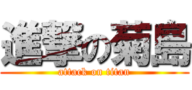 進撃の菊島 (attack on titan)