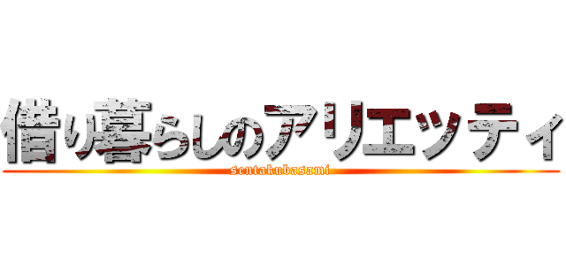 借り暮らしのアリエッティ (sentakubasami)