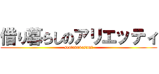 借り暮らしのアリエッティ (sentakubasami)