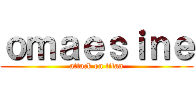 ｏｍａｅｓｉｎｅ (attack on titan)