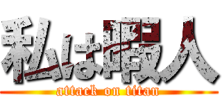 私は暇人 (attack on titan)