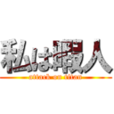 私は暇人 (attack on titan)