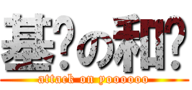 基佬の和谐 (attack on yoooooo)