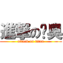 進撃の腳臭 (attack on titan)