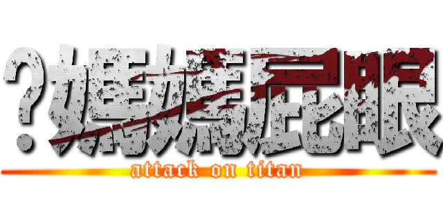 妳媽媽屁眼 (attack on titan)