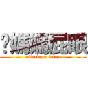 妳媽媽屁眼 (attack on titan)