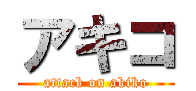 アキコ (attack on akiko)