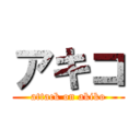 アキコ (attack on akiko)