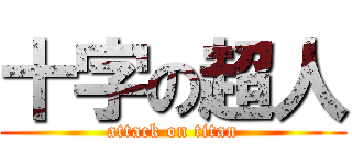 十字の超人 (attack on titan)