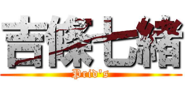 吉條七緒 (Prid's)