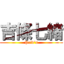 吉條七緒 (Prid's)